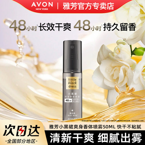 Avon雅芳小黑裙爽身香体喷雾50ml腋下出汗干爽清新淡汗味官方正品