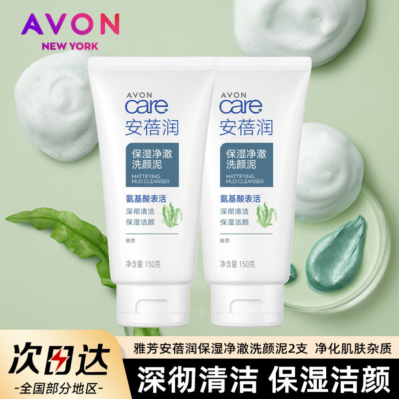Avon/雅芳洁面乳洗面奶150g*2安蓓润洗颜泥保湿深彻清洁官方正品