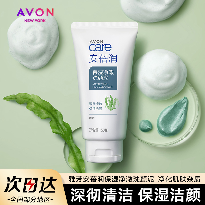 Avon雅芳洁面乳洗面奶150g安蓓润洗颜泥保湿净澈深彻清洁官方正品
