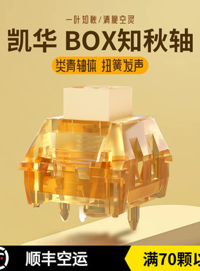 Kailh凯华BOX知秋轴有声段落类青空灵清脆50g触发5脚机械键盘轴体