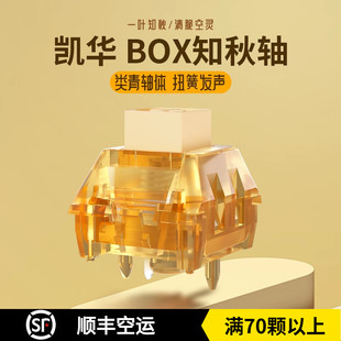 Kailh凯华BOX知秋轴有声段落类青空灵清脆50g触发5脚机械键盘轴体