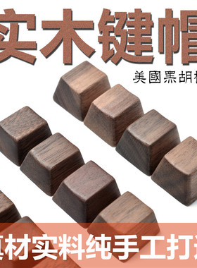 键帽馆 黑胡桃实木个性键帽 OEM木质键帽WASD 方向键回车空格键帽