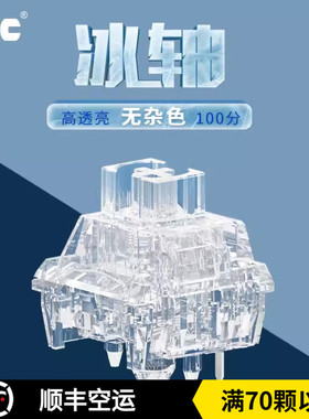 TTC冰轴高透亮声音清爽HIFI 手感顺滑回弹跟手客制化机械键盘开关