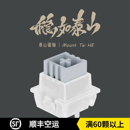 泰山磁轴 稳如泰山 高精度RT0.005 客制化热拔插 wooting磁轴键盘