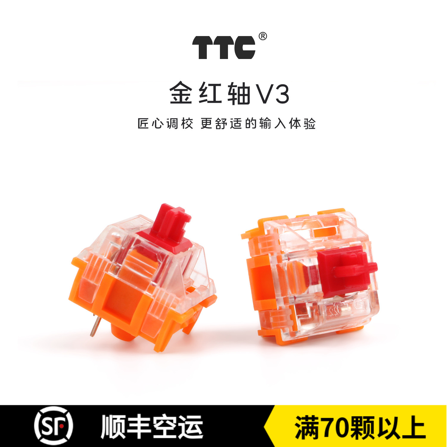 TTC金红轴V3客制化轴体 线性轴 透明上盖3脚 43gf机械键盘开关