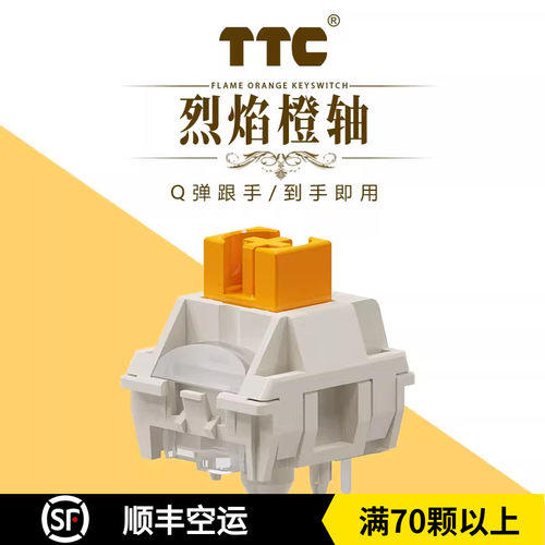TTC烈焰橙轴游戏码字HIFI轴体五脚线性热插拔客制化机械键盘开关