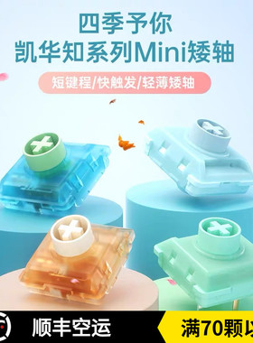 凯华KAILH1353快触发矮轴知春夏秋冬四季MINI系列hitbox 机械键盘