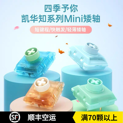 凯华KAILH1353快触发矮轴知春夏秋冬四季MINI系列hitbox 机械键盘