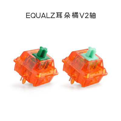 键帽馆 Equalz耳朵橘轴5脚 线性轴62g 67g半透开关客制化机械键盘