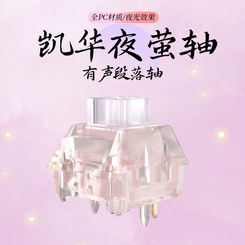 凯华Kailh BOX夜萤轴 荧光发光轴体段落有声类热拔插青机械键盘轴