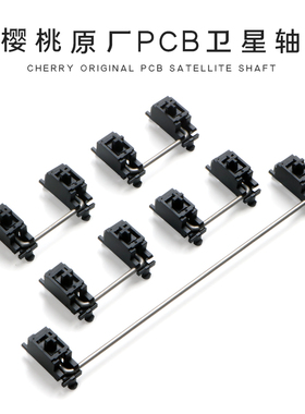 cherry樱桃PCB卡扣原厂无刚卫星轴 stabilizer客制化机械键盘