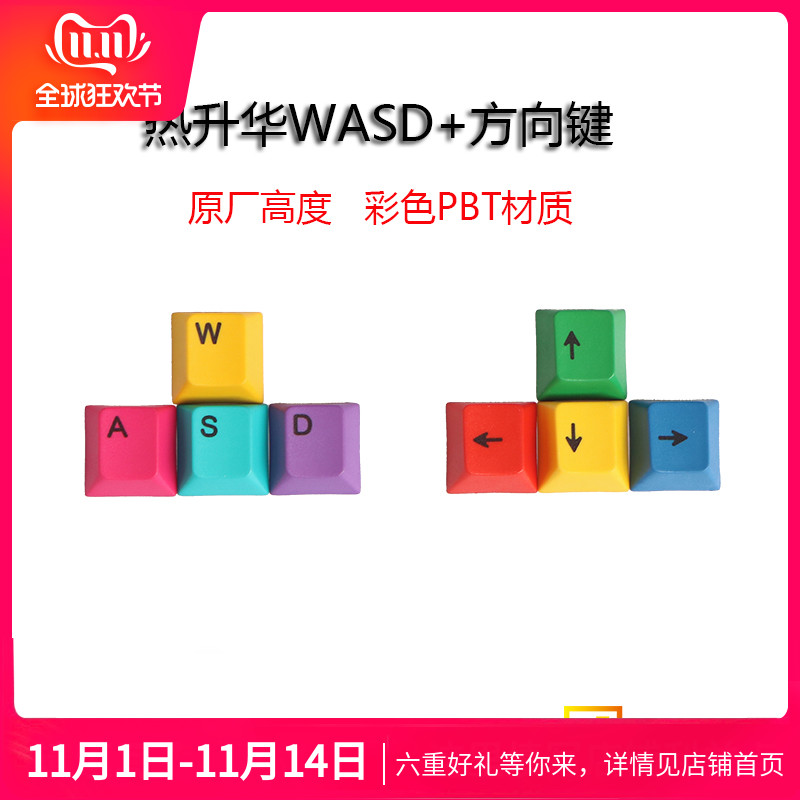 WASD 方向键热升华键帽 彩色增补RGBY CMYK配色PBT机械键盘键帽
