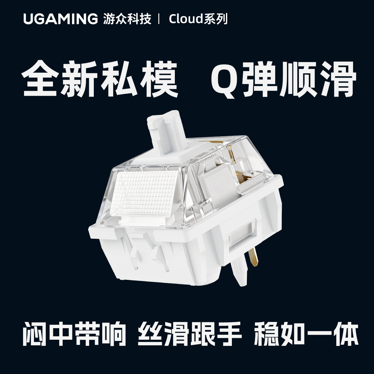 游众UGAMING 云白轴 MX五脚线性轴闷响中频声优hifi顺滑开关轴体