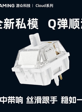 游众UGAMING 云白轴 MX五脚线性轴闷响中频声优hifi顺滑开关轴体