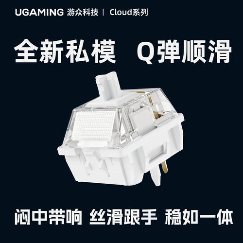 游众UGAMING 云白轴 MX五脚线性轴闷响中频声优hifi顺滑开关轴体