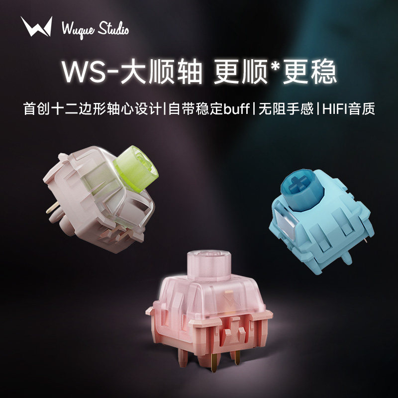 WuqueStudio大顺轴线性段落 有声段落轴客制化机械键盘热插拔开关