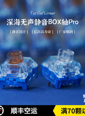 凯华BOX轴深海无声PRO静音线性 段落鲸落孤岛机械键盘热插拔轴体