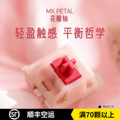 CHERRY樱桃MX PETAL花瓣轴类茶轻压力段落轴加长弹簧客制化机械轴