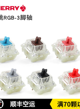 CHERRY樱桃RGB轴体贴片轴开关红青茶银粉天然白轴热拔插机械键盘