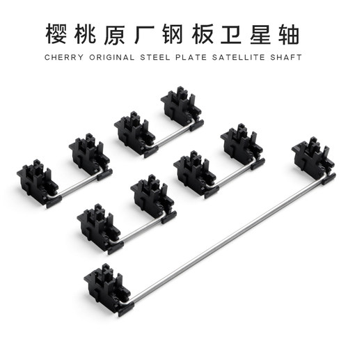 cherry樱桃原厂钢板客制卫星轴