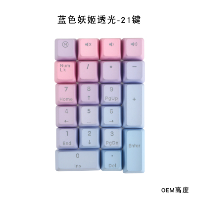 PBT17键21键 彩虹妖姬霜蓝灰白透光数字区键帽机械键盘小键盘键帽