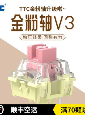 TTC金粉轴V3 37克 升级轻柔触感 顺滑电竞热插拔机械键盘轴体开关