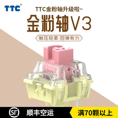 TTC金粉轴V3 37克 升级轻柔触感 顺滑电竞热插拔机械键盘轴体开关