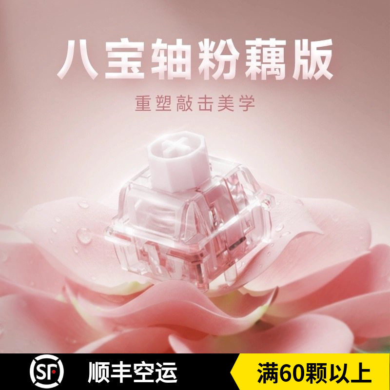 WuqueStudio无缺粉藕八宝磁轴麻将闷声磁轴客制化键盘轴体