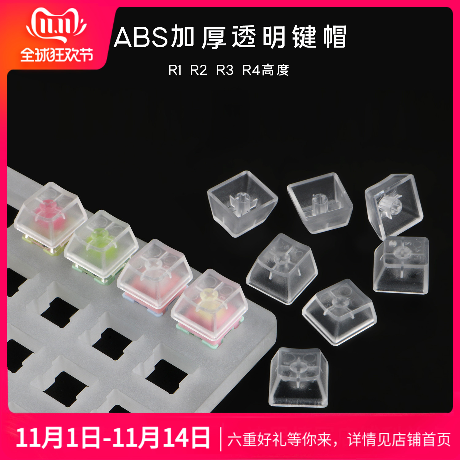 无刻ABS透明键帽 表面磨砂手感 机械键盘OEM高R1 R2 R3 R4背光