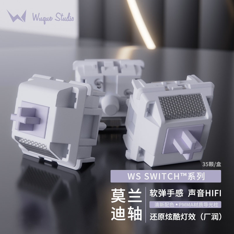 WuqueStudio莫兰迪线性轴客制化机械键盘触底60g DIY可热插拔轴体