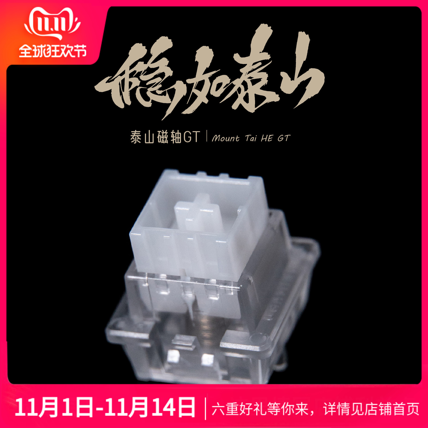 泰山磁轴GT 巨大按钮稳如泰山高精度一体式外壳磁轴键盘轴体开关