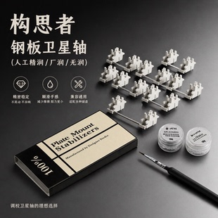 构思者 客制化钢板卫星轴 自适应免调试6.25U 7U弹性结构机械键盘