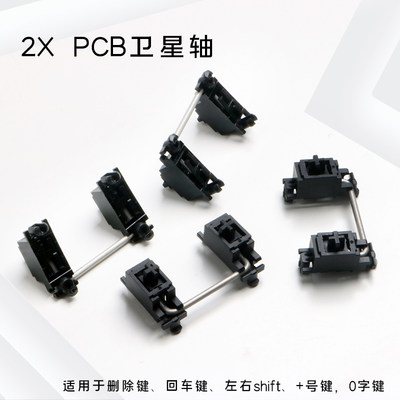 cherry樱桃PCB原厂无刚卫星轴 stabilizer2x 6.25x客制化机械键盘