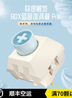 凯华Kailh box蓝莓冰淇淋pro 快银触发pom cream线性机械键盘轴体