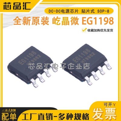原装正品 屹晶微 EG1198 SOP-8 丝印EG1198 DC-DC电源芯片 贴片式