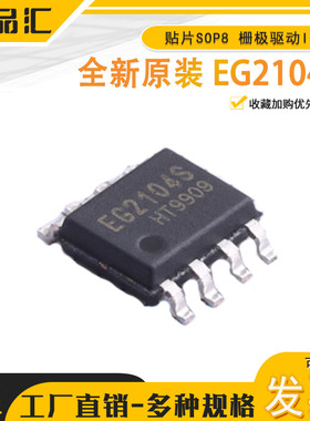 原装正品EG2104S 贴片SOP8 栅极驱动IC MOS管驱动芯片兼容IR2104S