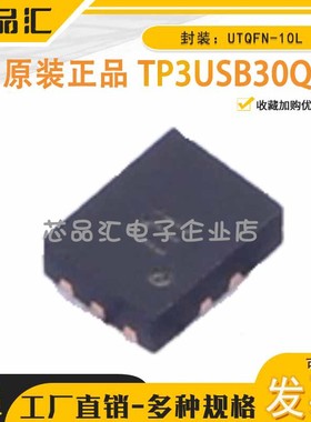 原装正品 TP3USB30Q10 UTQFN-10L USB转换芯片 TECH PUBLIC(台舟)