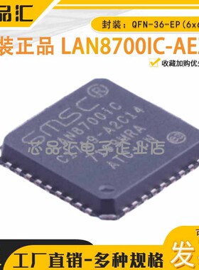 原装正品 LAN8700IC-AEZG QFN-36-EP(6x6) 以太网收发器