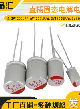 固态电解电容 6.3V1200UF/16V1200UF/6.3V1800UF/6.3V3300UF