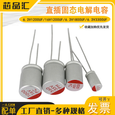 固态电解电容 6.3V1200UF/16V1200UF/6.3V1800UF/6.3V3300UF