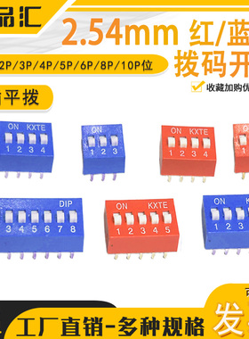 2.54mm 红/蓝色拨码开关 1P/2P/3P/4P/5P/6P/8P/10P位 直插平拨