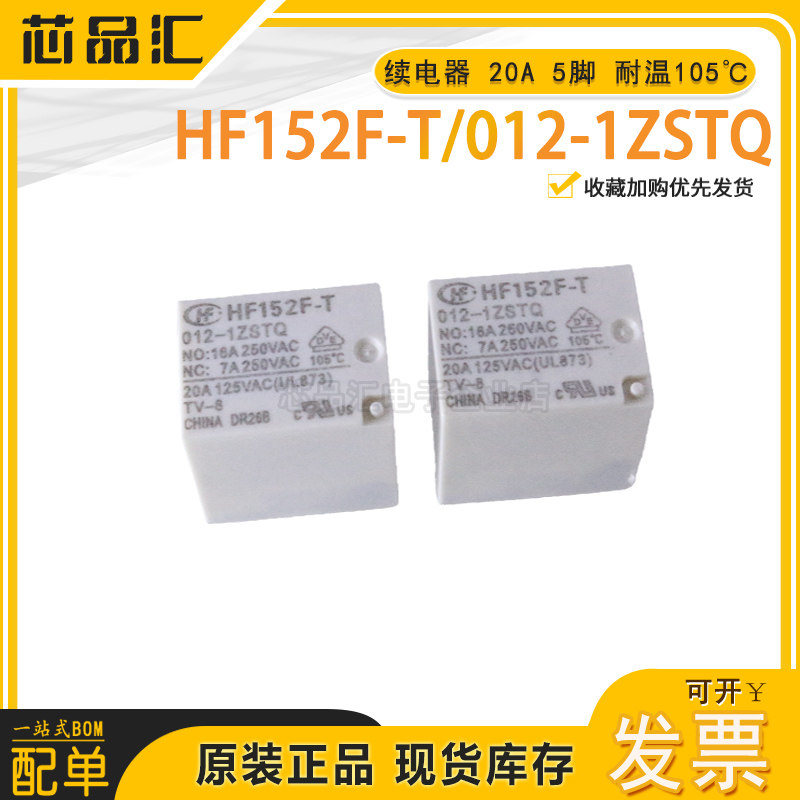 全新原装正品 HF152F-T/012-1ZSTQ 耐高温 20A 5脚 电磁续电器