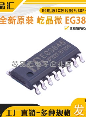 原装正品 屹晶微 EG3846 EG电源IC芯片贴片SOP-16控制器/稳压器IC