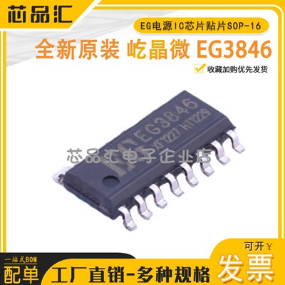 原装正品 屹晶微 EG3846 EG电源IC芯片贴片SOP-16控制器/稳压器IC
