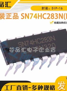 原装正品 SN74HC283N(LX) DIP-16  LX(灵星芯微) 特殊逻辑IC