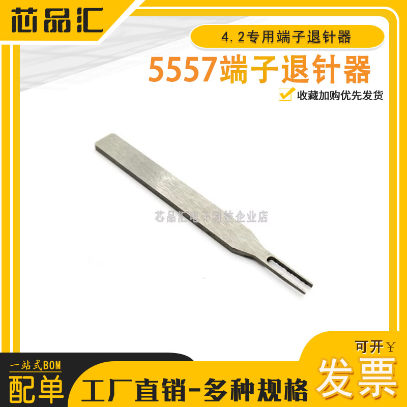 5557/5559端子退针器 4.2连接器公壳簧片专用取针器冷压针内芯