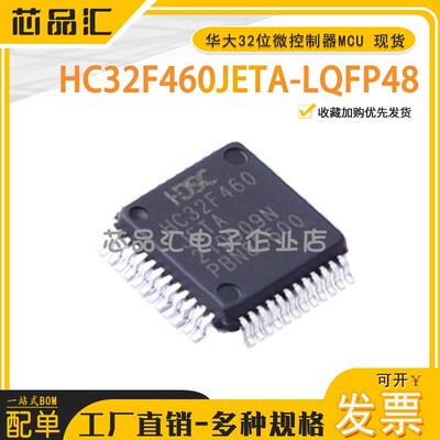 全新原装正品 HC32F460JETA-LQFP48 华大32位微控制器MCU