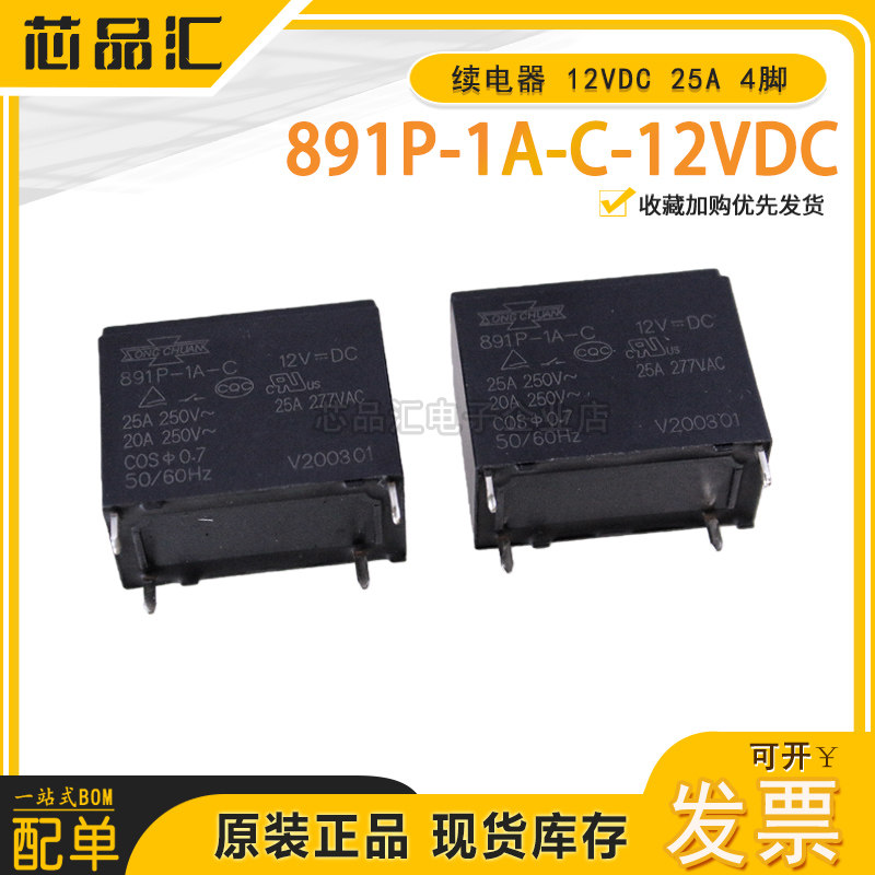 全新原装正品 891P-1A-C-12VDC 空调热水器续电器 25A 4脚