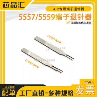 5557/5559端子退针器 4.2连接器 公壳簧片专用取针器 冷压针 内芯