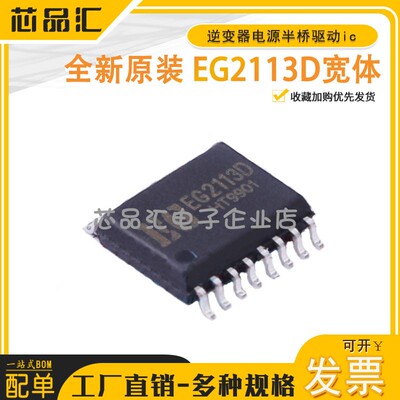 原装正品/EG2113D宽体/SOP16 屹晶微 贴片 逆变器电源半桥驱动ic